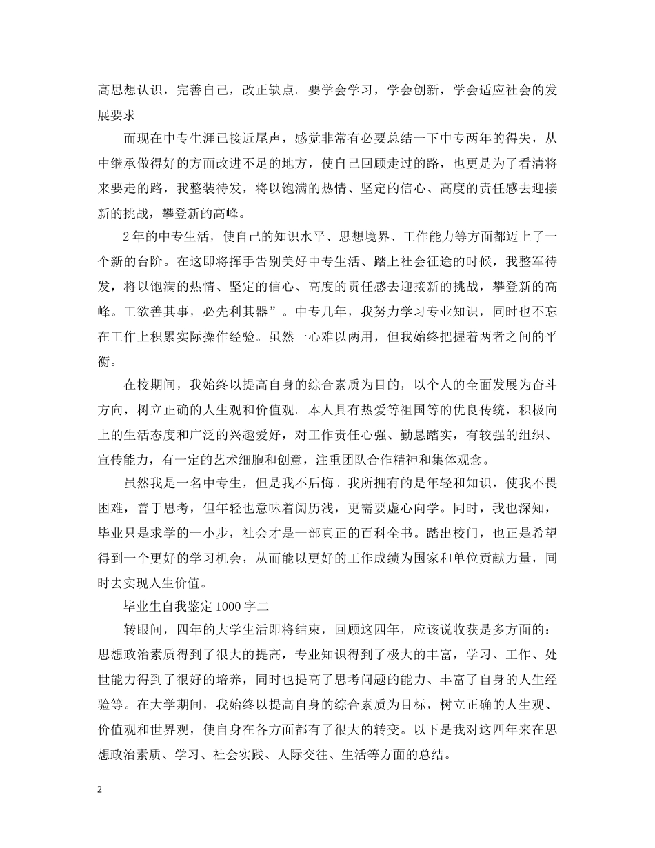 毕业生自我鉴定1000字【精选】 _第2页