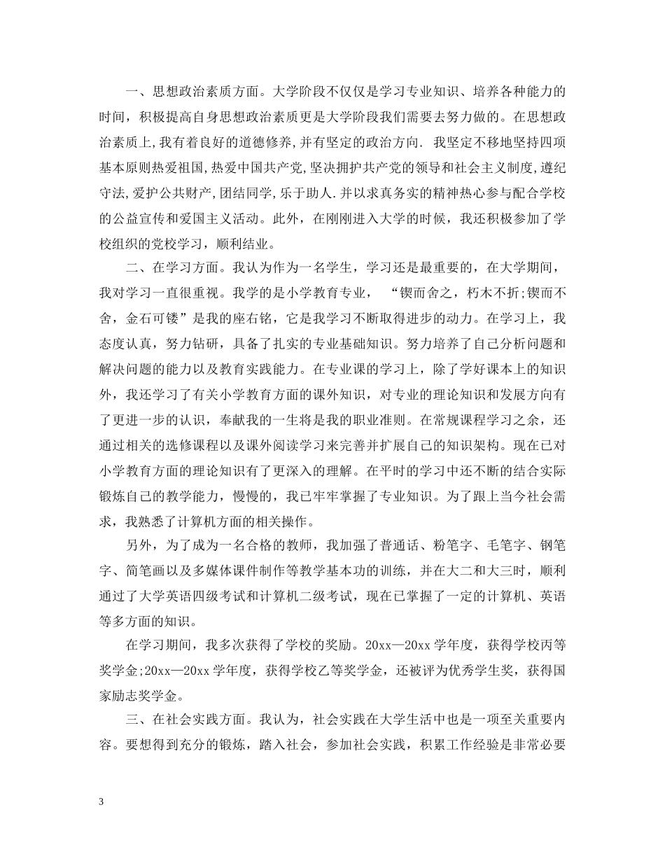 毕业生自我鉴定1000字【精选】 _第3页