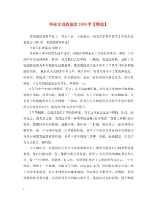 毕业生自我鉴定1000字【精选】 