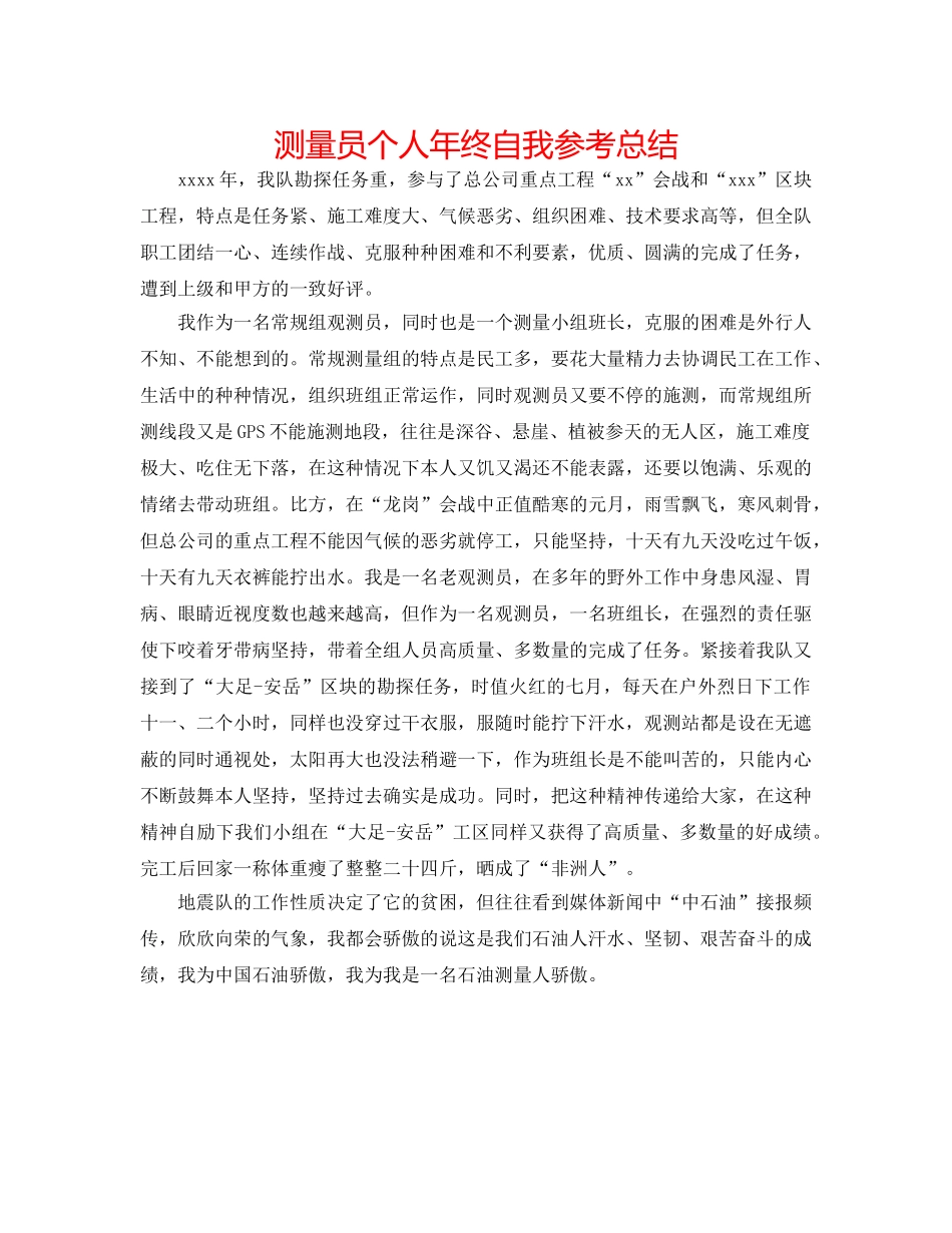 测量员个人年终自我参考总结 _第1页
