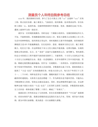 测量员个人年终自我参考总结 