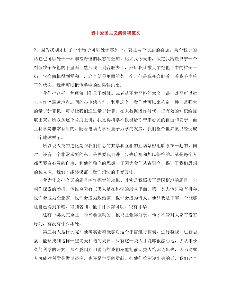 初中爱国主义演讲稿范文 _第1页