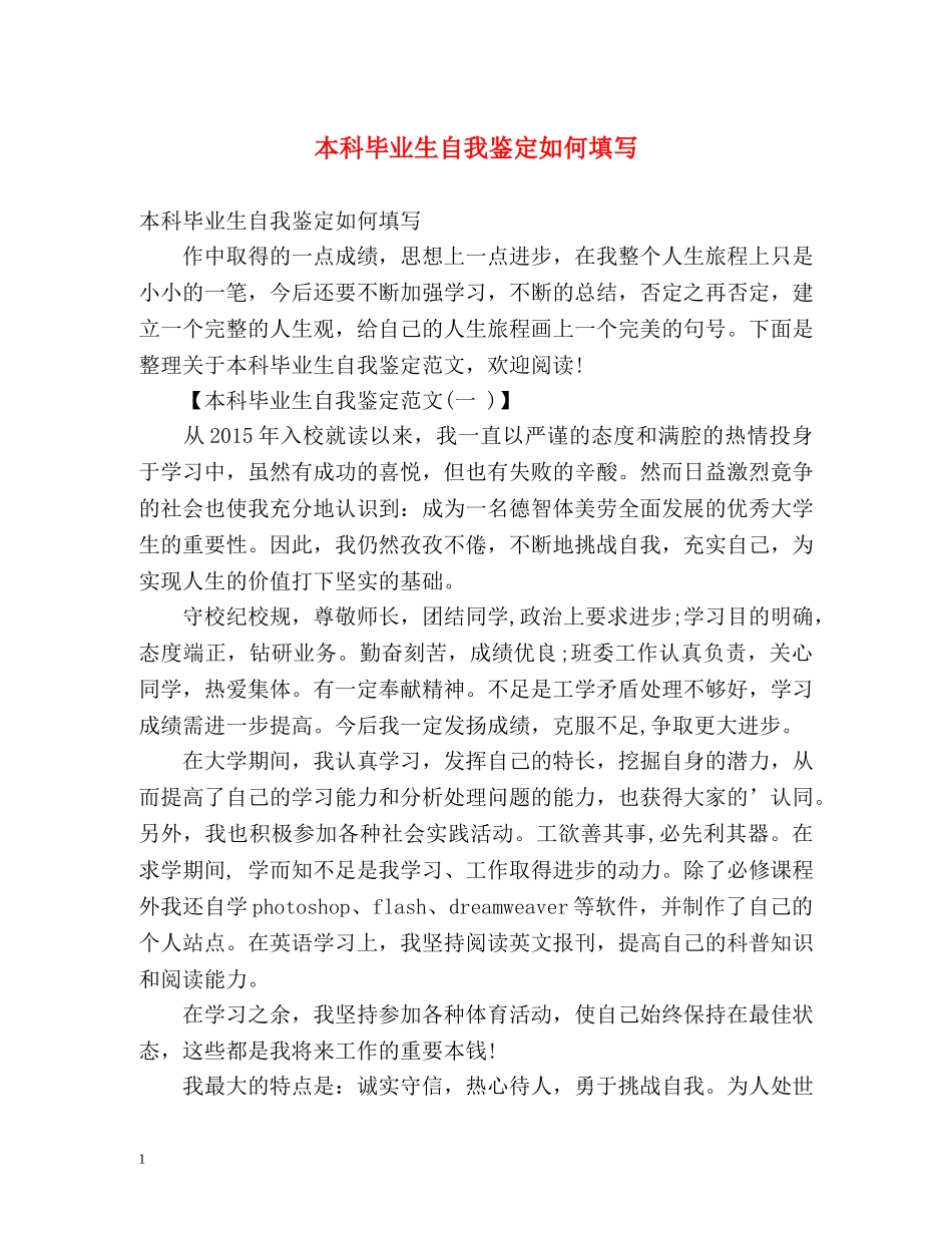 本科毕业生自我鉴定如何填写 (2) _第1页
