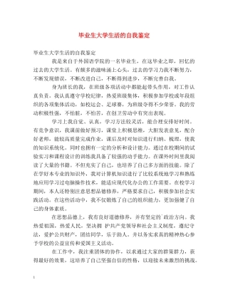 毕业生大学生活的自我鉴定 