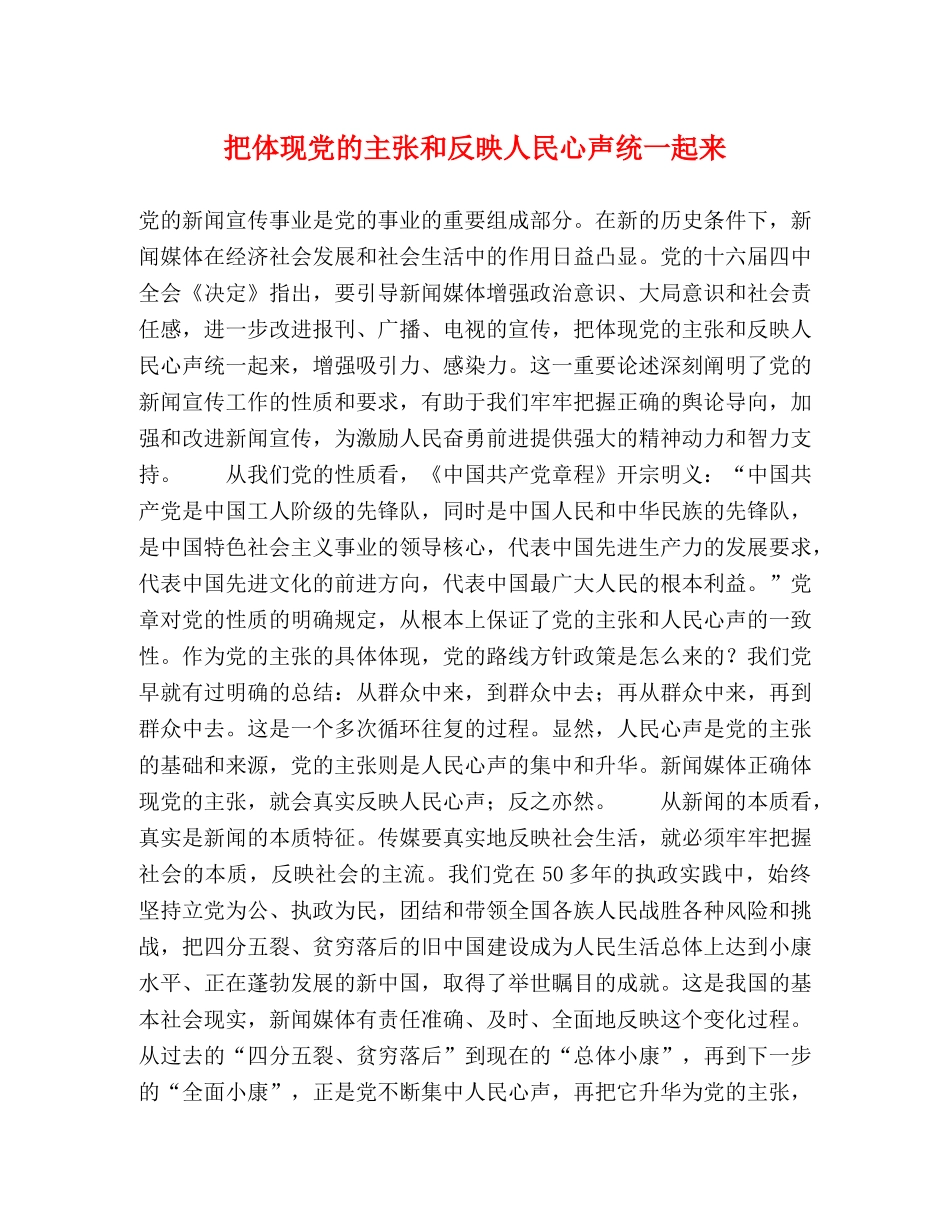 把体现党的主张和反映人民心声统一起来 _第1页