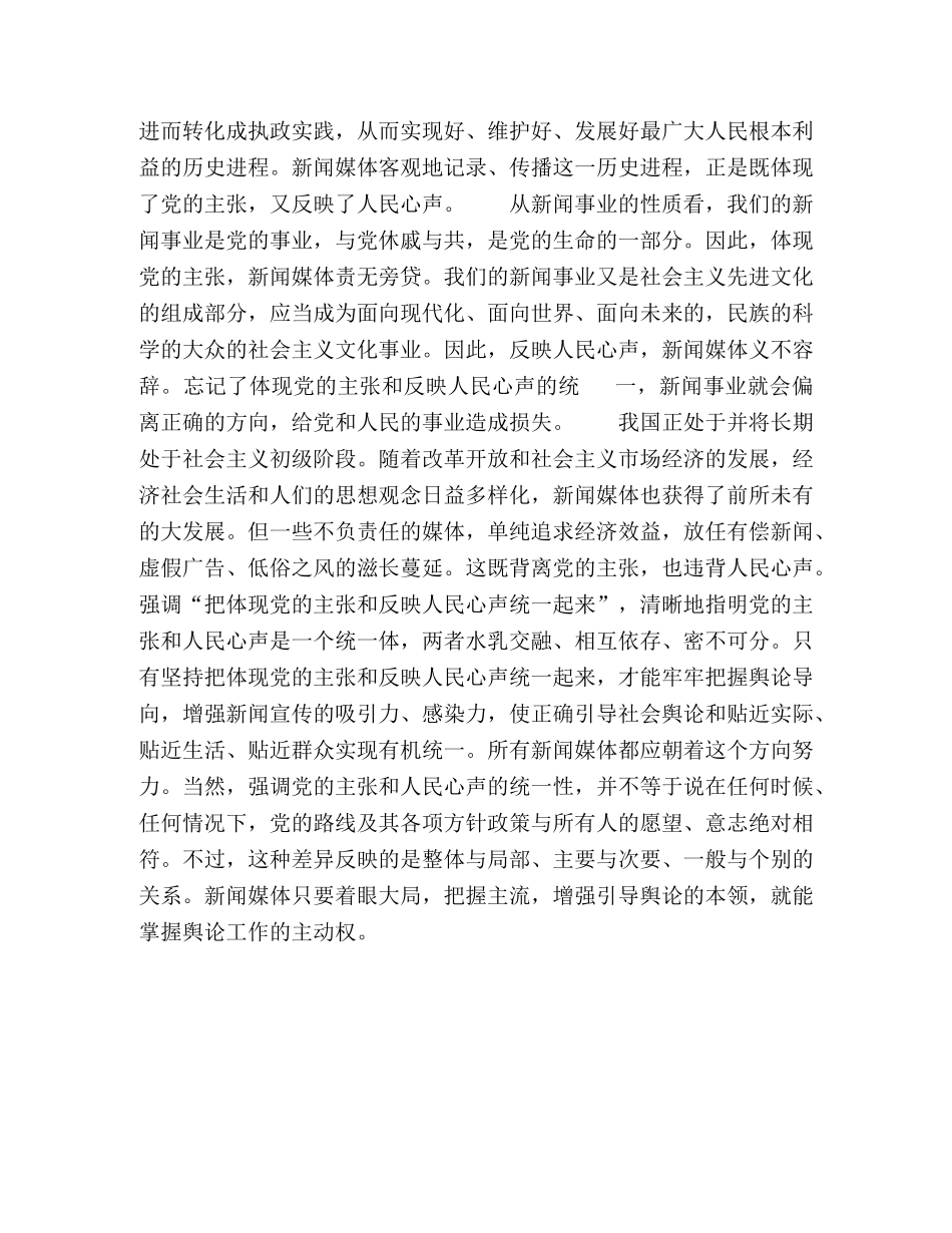 把体现党的主张和反映人民心声统一起来 _第2页