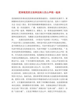 把体现党的主张和反映人民心声统一起来 