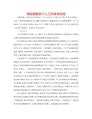 保险查勘员个人工作参考总结 