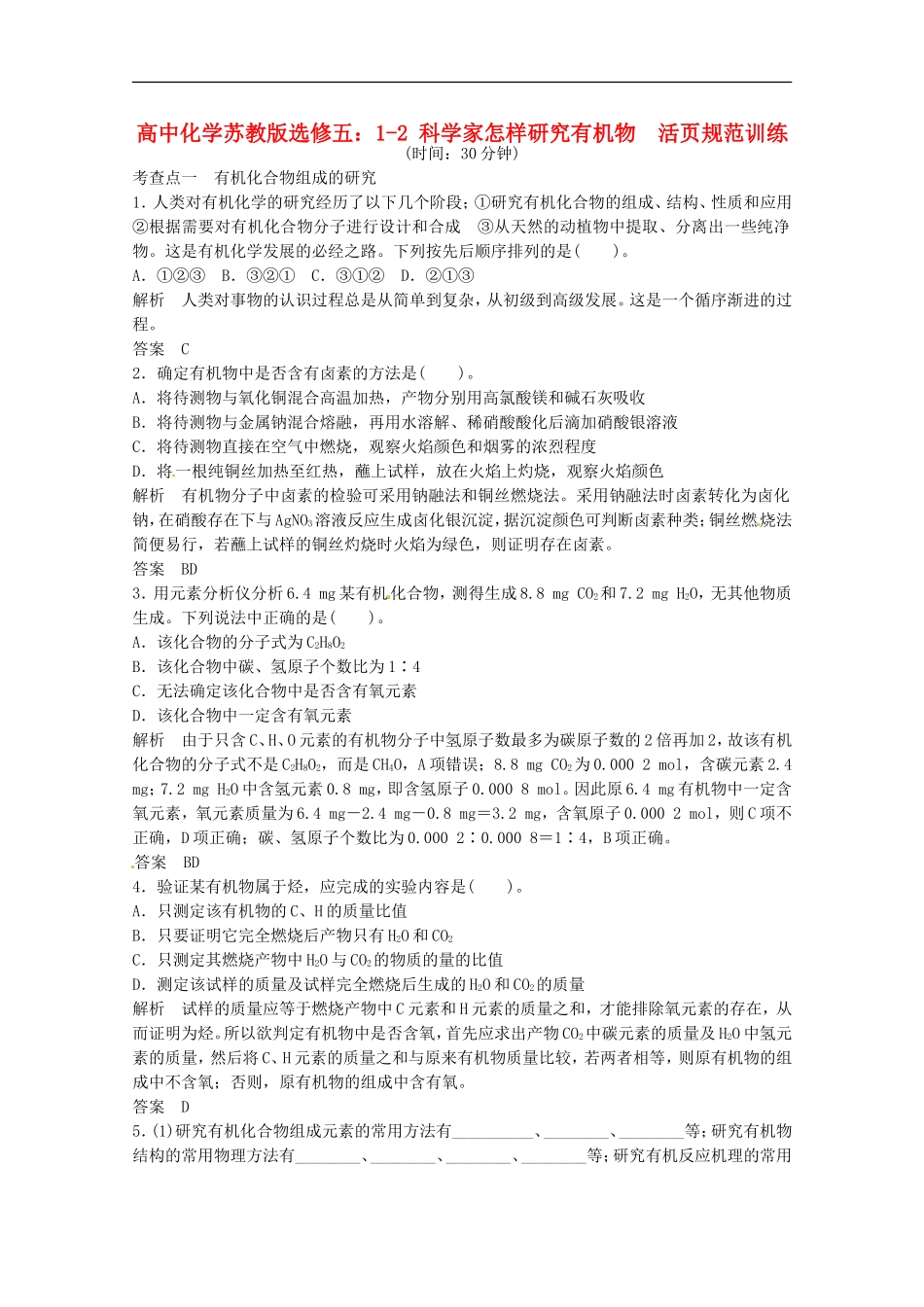 高中化学-1-2-科学家怎样研究有机物活页规范训练-苏教版必修5_第1页
