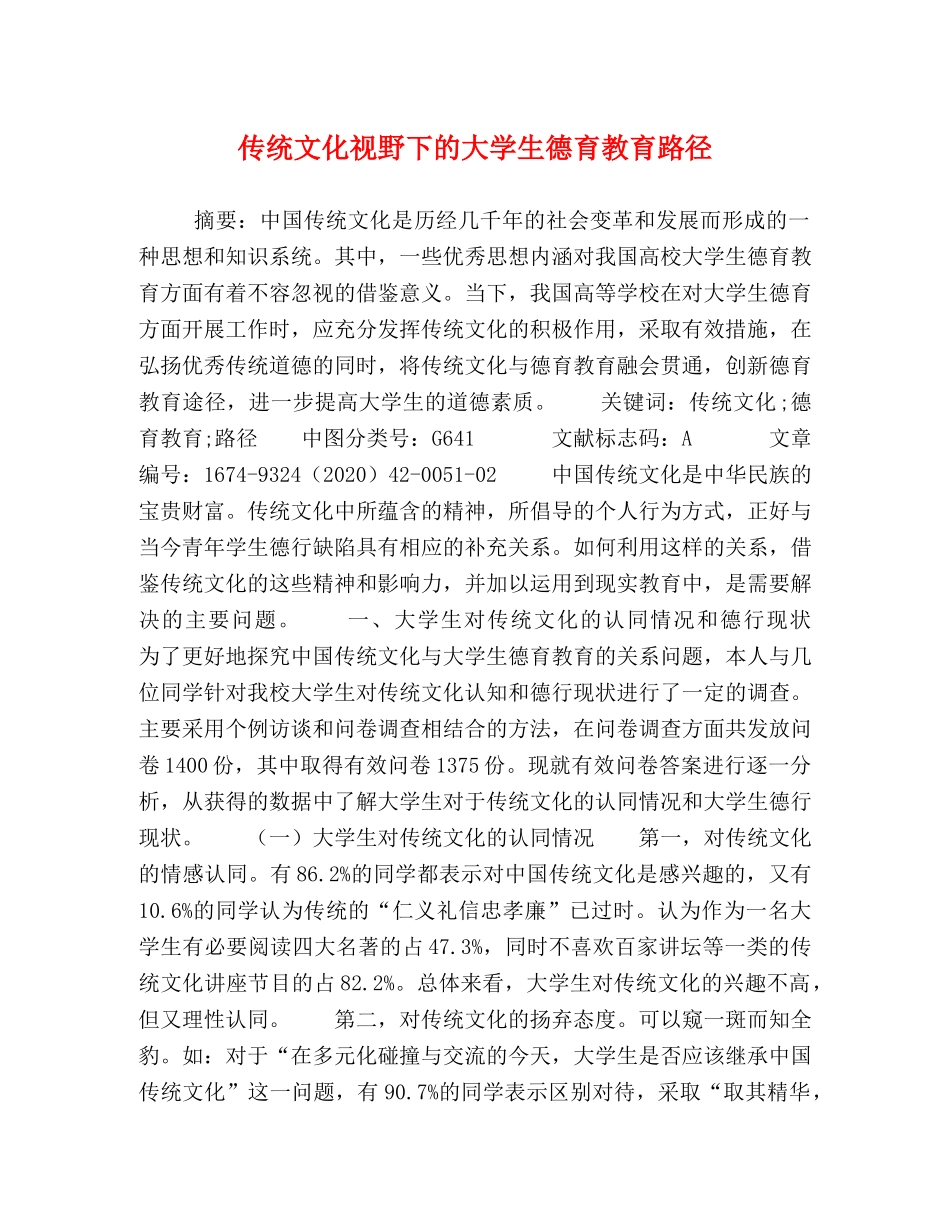 传统文化视野下的大学生德育教育路径 _第1页