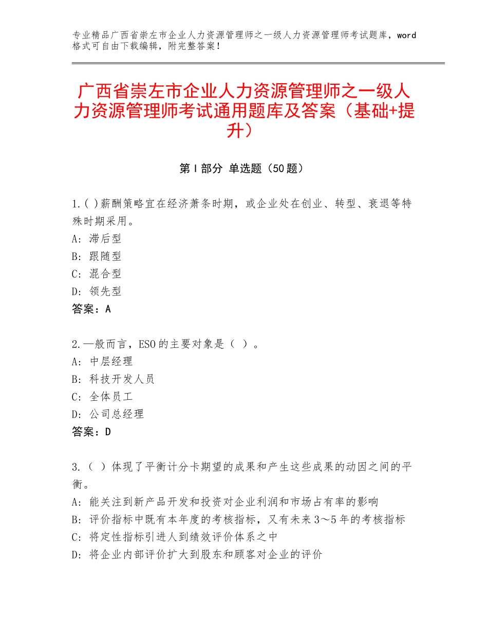 广西省崇左市企业人力资源管理师之一级人力资源管理师考试通用题库及答案（基础+提升）_第1页