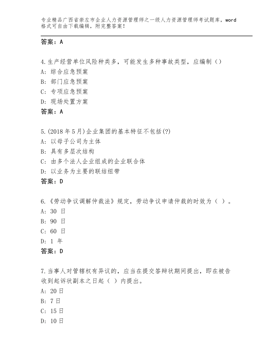 广西省崇左市企业人力资源管理师之一级人力资源管理师考试通用题库及答案（基础+提升）_第2页