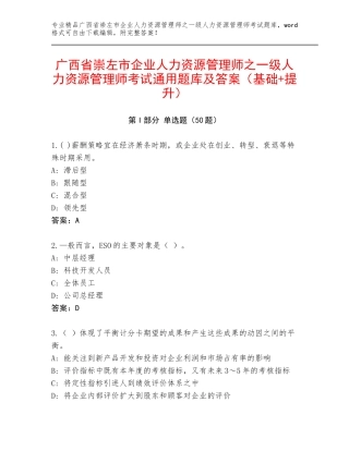 广西省崇左市企业人力资源管理师之一级人力资源管理师考试通用题库及答案（基础+提升）