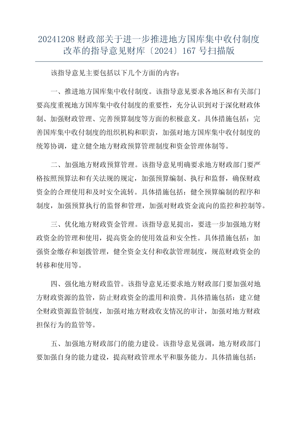 地方国库集中收付制度改革的指导意见财库〔2024〕167号扫描版优质_第1页