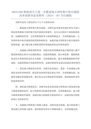 地方国库集中收付制度改革的指导意见财库〔2024〕167号扫描版优质