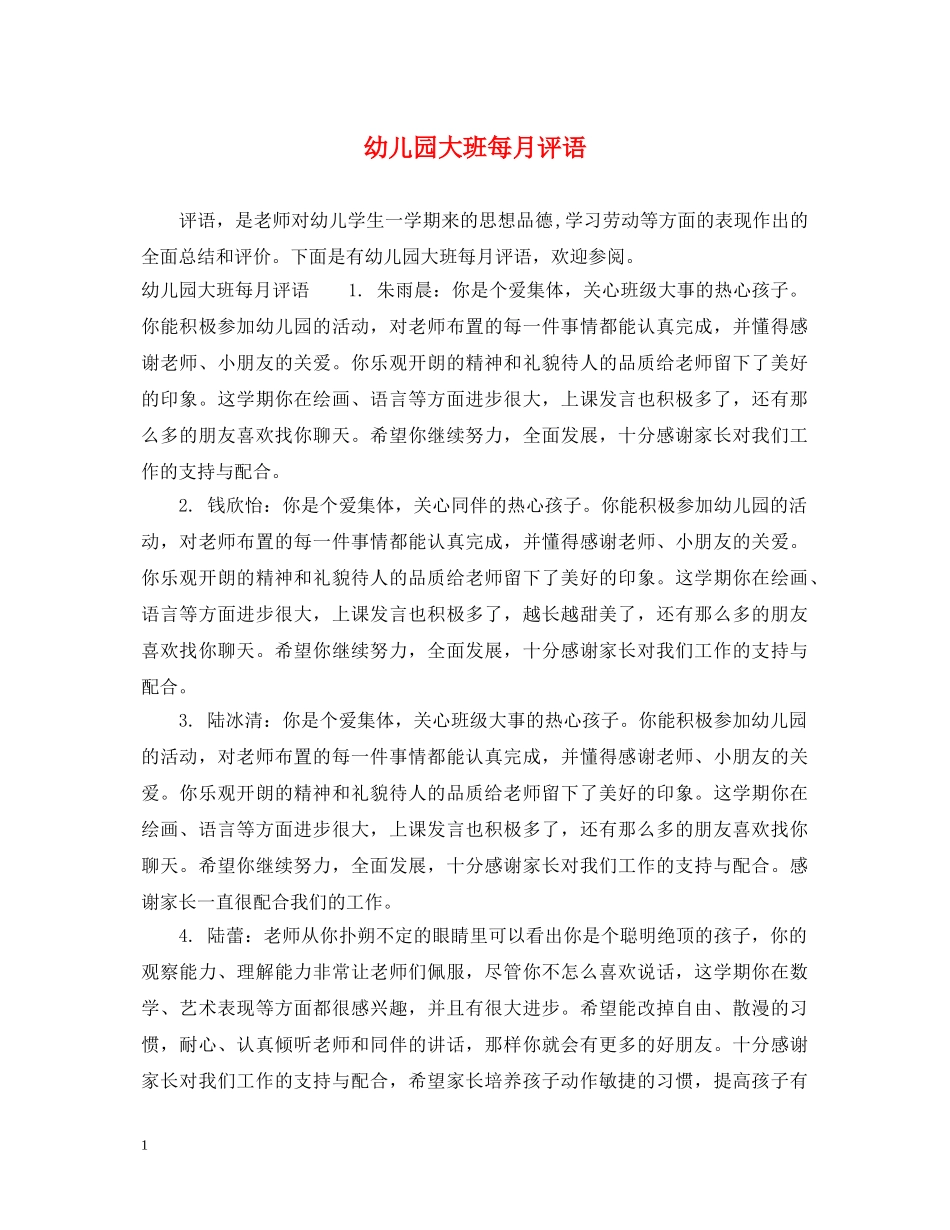 幼儿园大班每月评语 _第1页