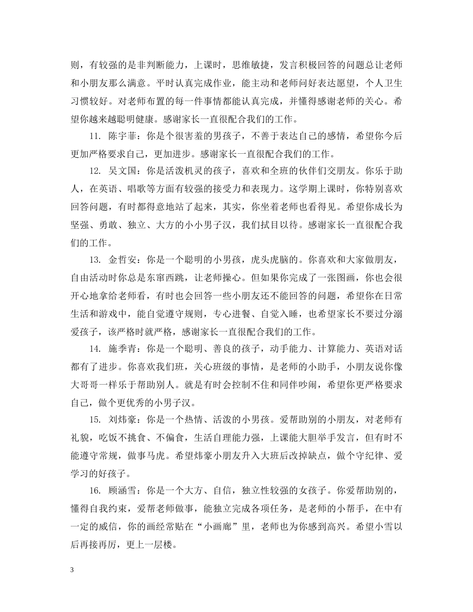 幼儿园大班每月评语 _第3页