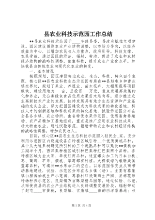 县农业科技示范园工作总结 