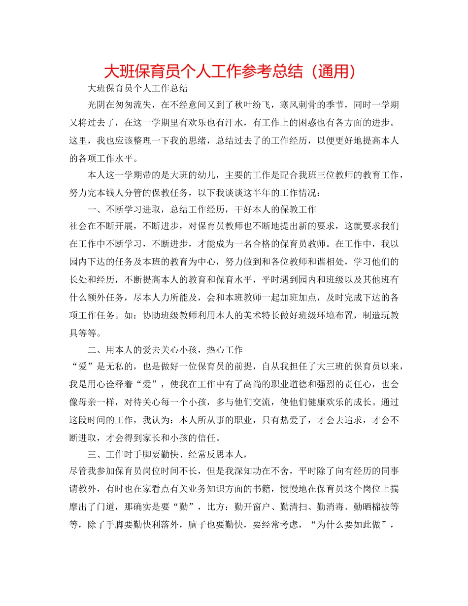 大班保育员个人工作参考总结（通用） _第1页