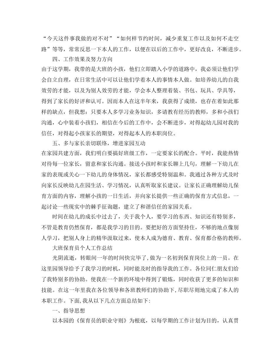 大班保育员个人工作参考总结（通用） _第2页