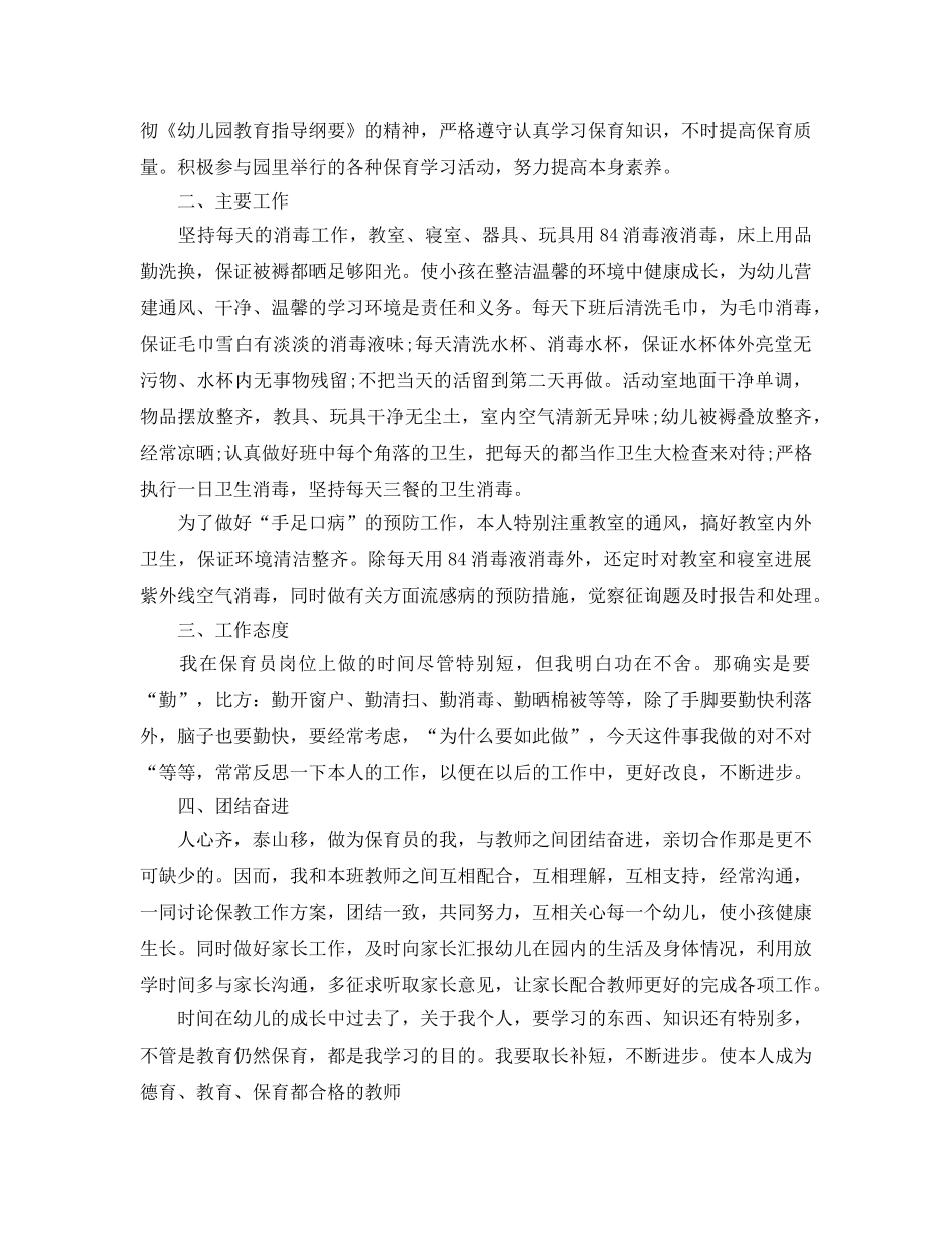 大班保育员个人工作参考总结（通用） _第3页