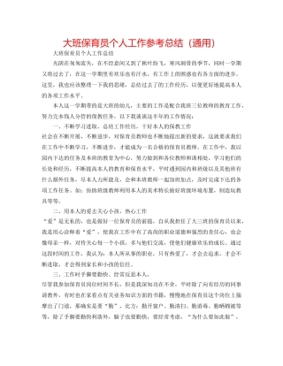 大班保育员个人工作参考总结（通用） 