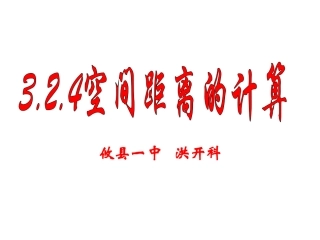 3.2.4空间距离的计算