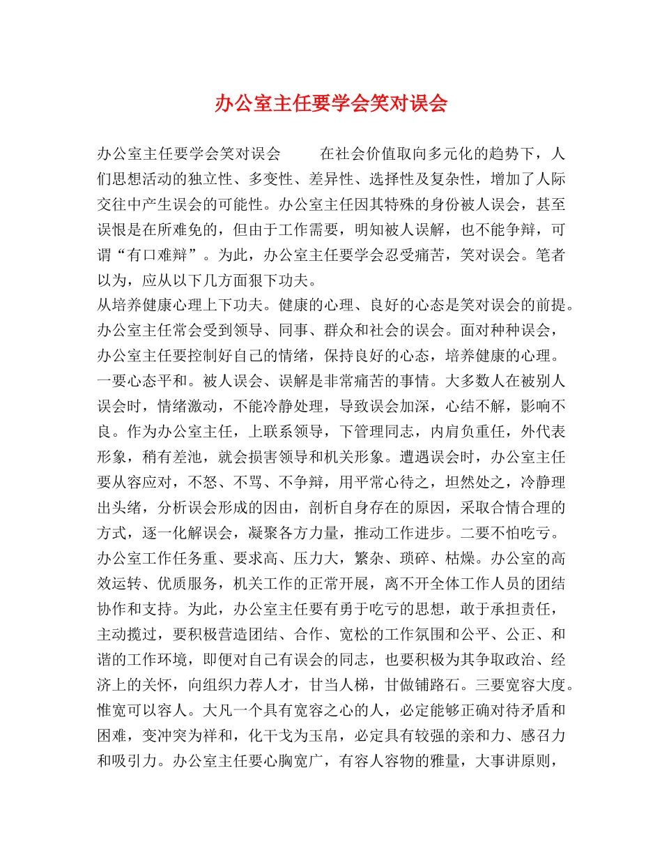 办公室主任要学会笑对误会 _第1页