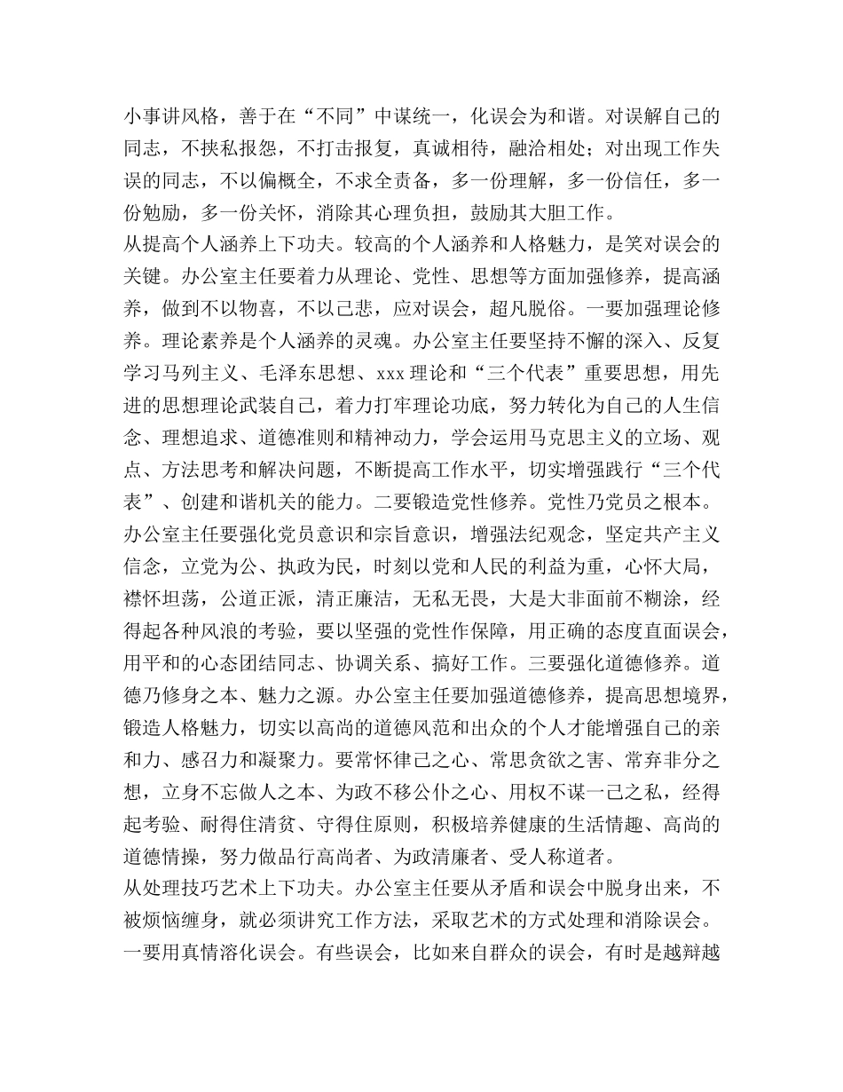 办公室主任要学会笑对误会 _第2页