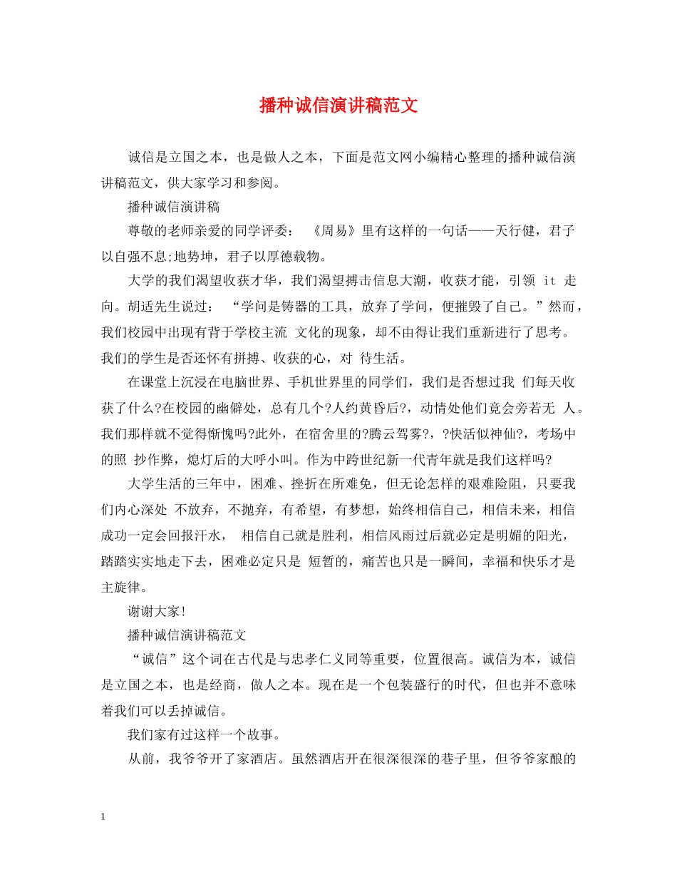 播种诚信演讲稿范文 _第1页