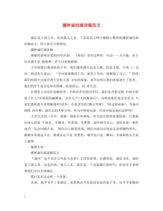 播种诚信演讲稿范文 