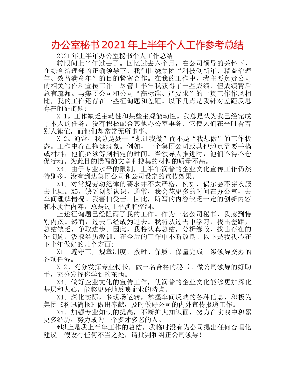 办公室秘书2024年上半年个人工作参考总结 _第1页