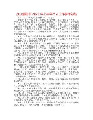 办公室秘书2024年上半年个人工作参考总结 