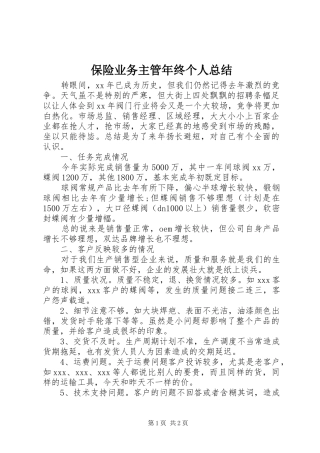 保险业务主管年终个人总结