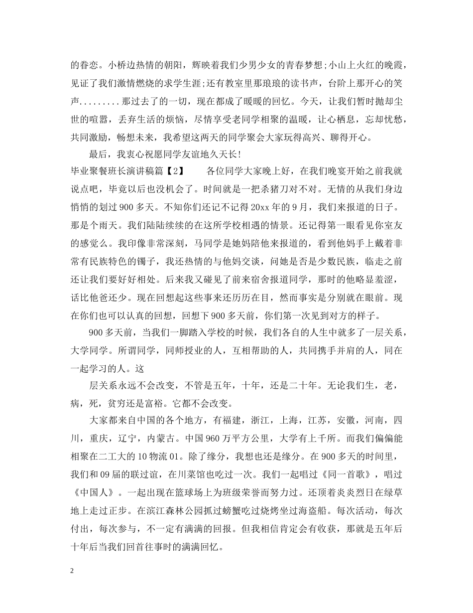 毕业聚餐班长演讲稿 _第2页