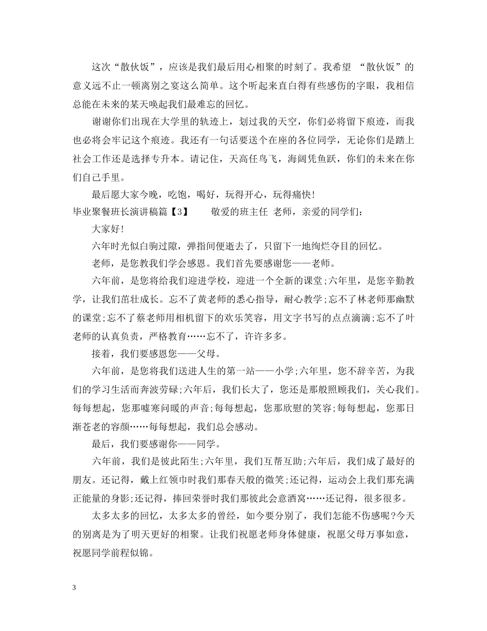 毕业聚餐班长演讲稿 _第3页
