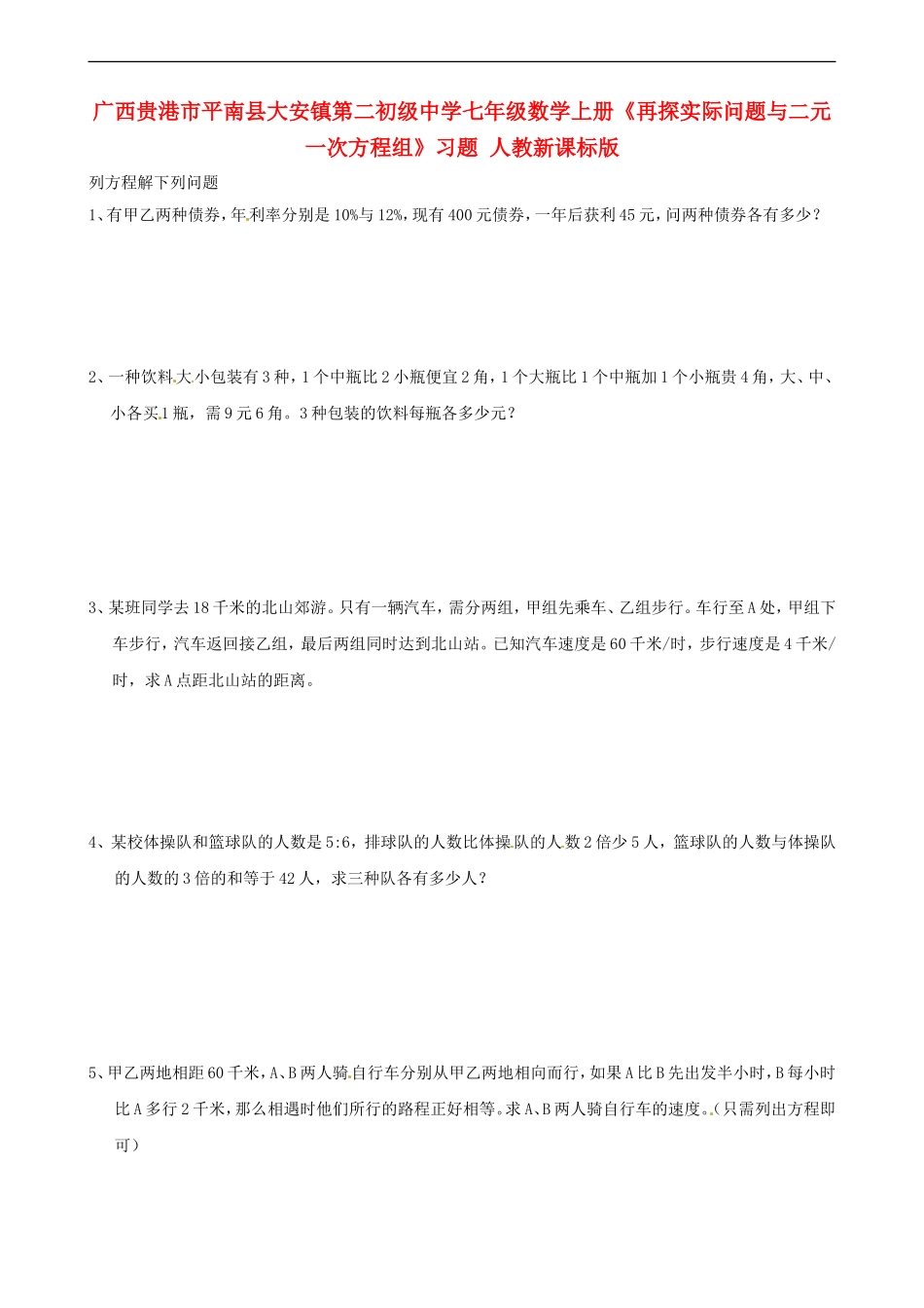 广西贵港市平南县大安镇第二初级中学七年级数学上册《再探实际问题与二元一次方程组》习题-人教新课标版_第1页