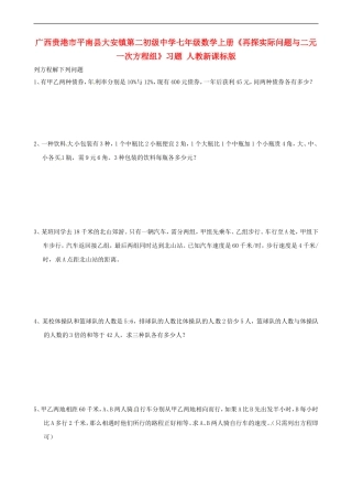 广西贵港市平南县大安镇第二初级中学七年级数学上册《再探实际问题与二元一次方程组》习题-人教新课标版