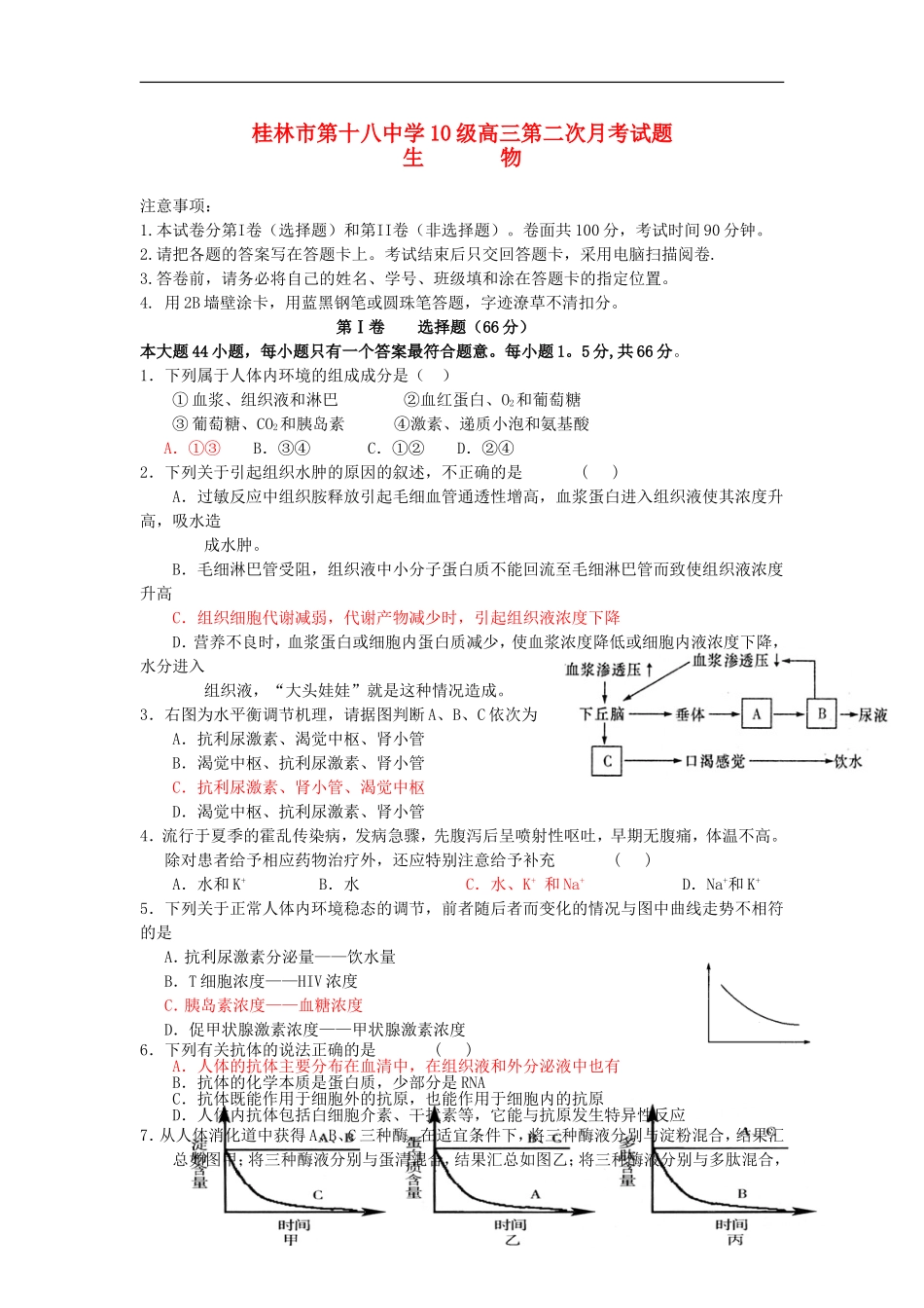 广西桂林十八中2013届高三生物上学期第二次月考试题_第1页