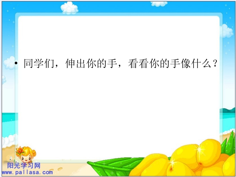 王润玲我们的手(课件)_第1页