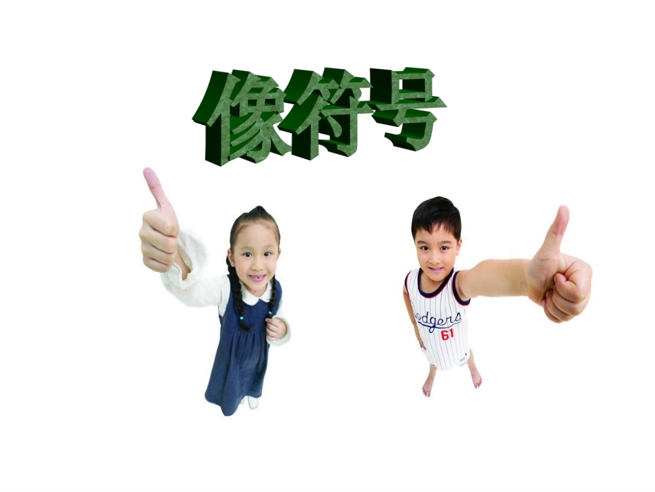 王润玲我们的手(课件)_第3页