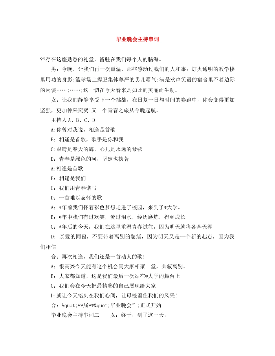 毕业晚会主持串词 _第1页