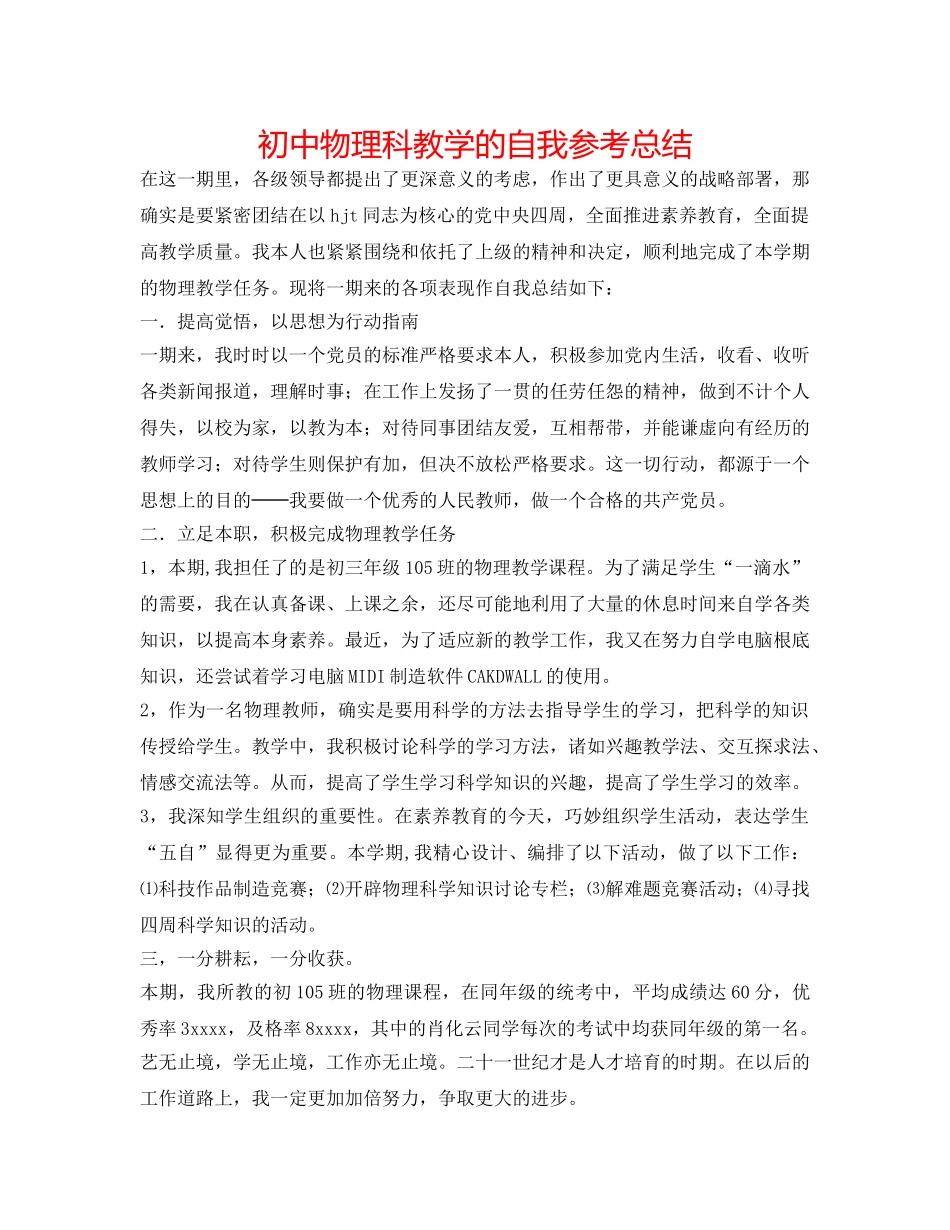 初中物理科教学的自我参考总结 _第1页