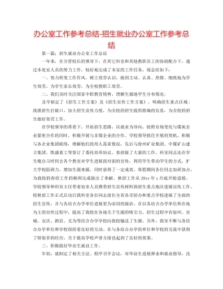 办公室工作参考总结-招生就业办公室工作参考总结 