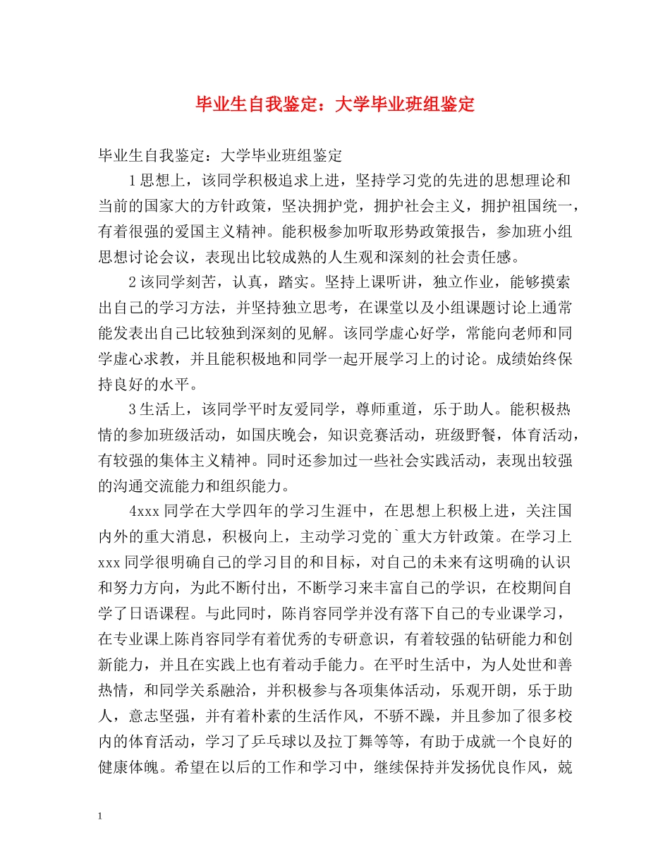 毕业生自我鉴定大学毕业班组鉴定 _第1页