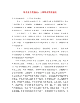 毕业生自我鉴定大学毕业班组鉴定 