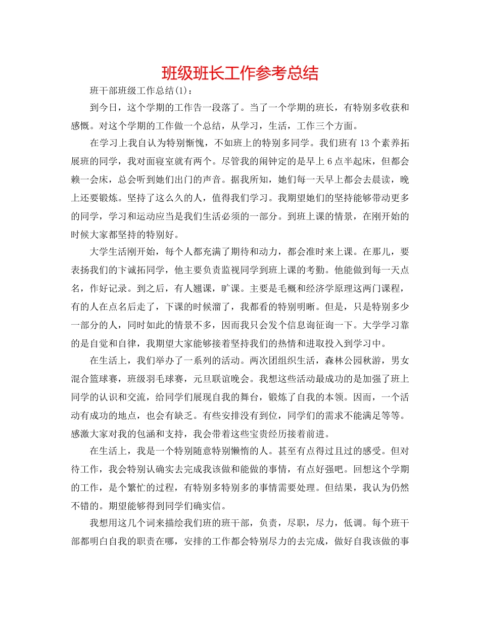 班级班长工作参考总结 _第1页