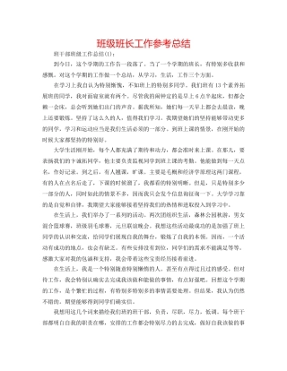 班级班长工作参考总结 