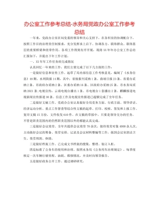 办公室工作参考总结-水务局党政办公室工作参考总结 