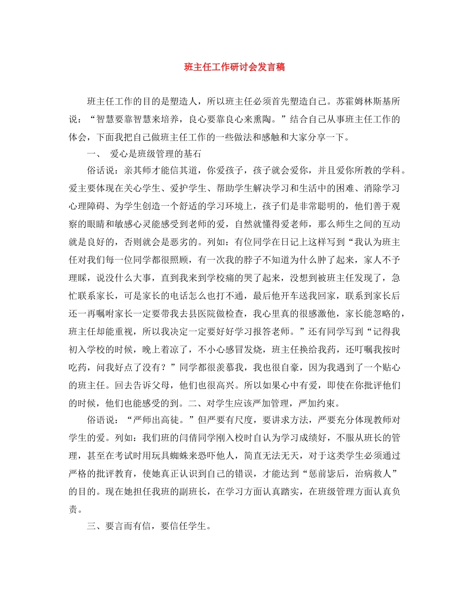 班主任工作研讨会发言稿 _第1页